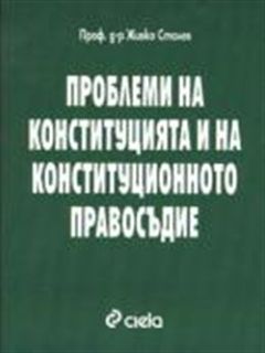 Проблеми на Конституцията и конституционното правосъдие-Живко Сталев-Сиела