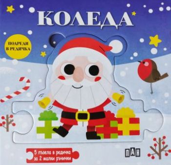 Подреди в редичка - Коледа - 9786192407162 - Пан - Онлайн книжарница Ciela | ciela.com