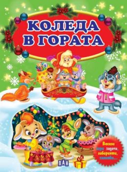 Коледа в гората - 9786192408305 - Пан - Онлайн книжарница Ciela | ciela.com