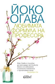 Е-книга Любимата формула на Професора - Йоко Огава - 9786190200611 - Колибри - Онлайн книжарница Ciela | ciela.com