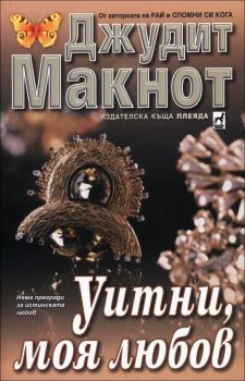 Уитни, моя любов от Джудит Макнот