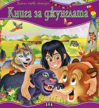 Моята първа приказка - Книга за джунглата