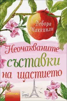 Неочакваните съставки на щастието от Дебора Маккинли