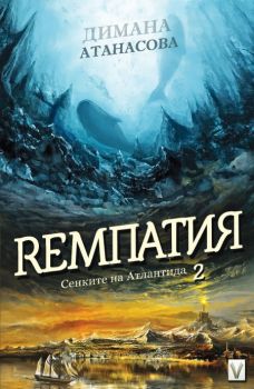 Сенките на Аталантида. Ремпатия, книга 2 от Димана Атанасова