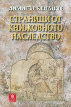 Страници от книжовното наследство от Димитър Кенанов