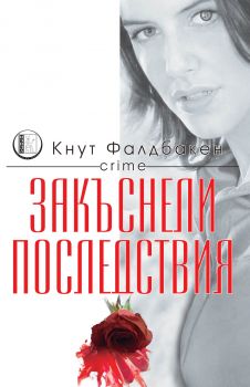 Закъснели последствия от Кнут Фалдбакен