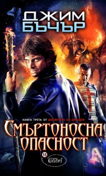 Досиетата Дрезден кн. 3: Смъртоносна опасност от Джим Бъчър