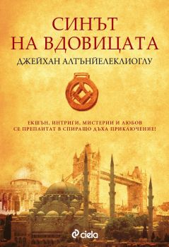 Синът на вдовицата от Джейхан Алтънйелеклиоглу