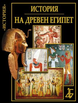 История на Древен Египет