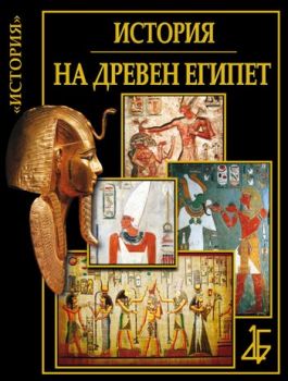 История на Древен Египет
