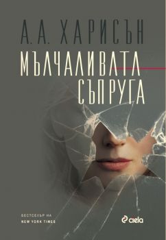 Мълчаливата съпруга от А. С. А. Харисън