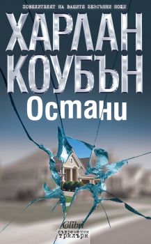 Е-книга Остани - Харлан Коубън - 9786191503513 - Колибри - Онлайн книжарница Ciela | ciela.com