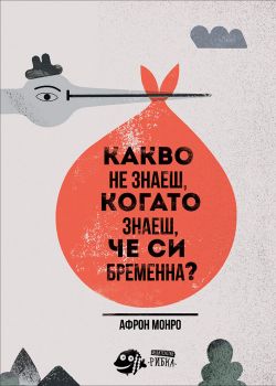 Какво не знаеш, когато знаеш, че си бременна? от Афрон Монро 