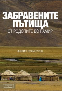 Забравените пътища: от Родопите до Памир от Филип Лхамсурен 