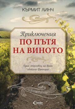 Приключения по пътя на виното от Кърмит Линч