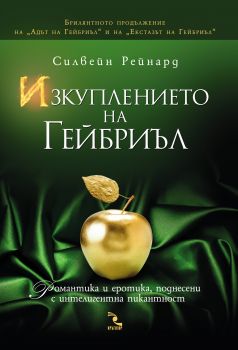 Изкуплението на Гейбриъл от Силвейн Рейнард -  Кръгозор - 9789547713277 - Онлайн книжарница Ciela | Ciela.com