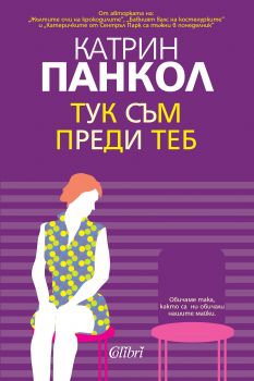 Е-книга Тук съм преди теб - Катрин Панкол - 9786191504138 - Колибри - Онлайн книжарница Ciela | ciela.com