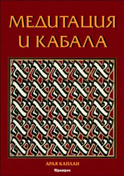 Медитация и Кабала