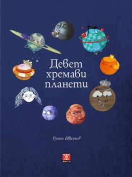 Девет хремави планети - Онлайн книжарница Сиела | Ciela.com