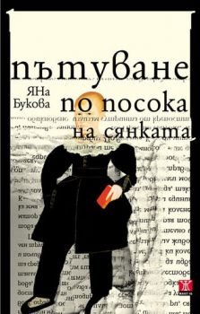 Пътуване по посока на сянката