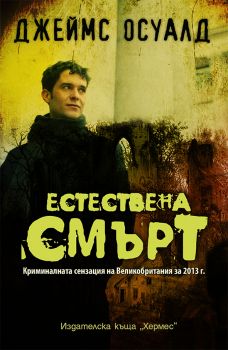 Естествена смърт