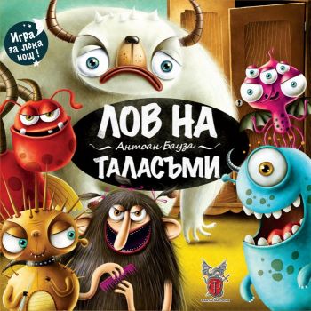 Лов на таласъми - игра за лека нощ