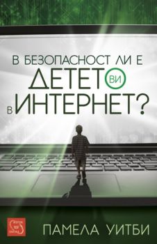 В безопасност ли е детето ви в интернет?