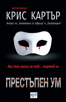 Престъпен ум - Крис Картър - Ера - 9789543893072 - онлайн книжарница Сиела | Ciela.com