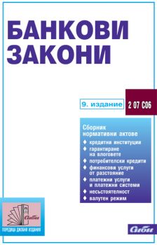 Банкови закони/ 9. издание
