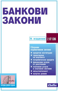 Банкови закони/ 9. издание