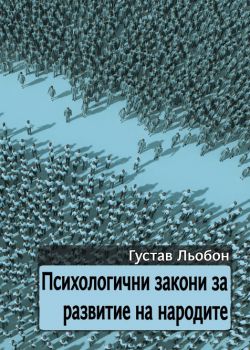 Психологични закони за развитие на народите