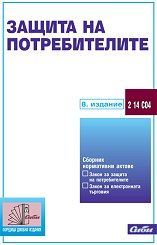 Защита на потребителите/ 8. издание 