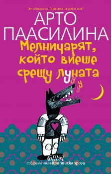 Мелничарят, който виеше срещу Луната - Арто Паасилина - Онлайн книжарница Ciela | Ciela.com