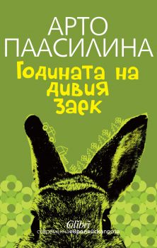 Годината на дивия заек - Арто Паасилина - Колибри - Онлайн книжарница Ciela | Ciela.com