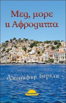 Мед, море и Афродита от Дженифър Баркли