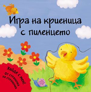 Игра на криеница с пиленцето