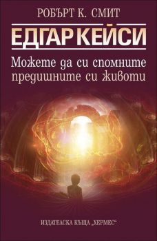 Едгар Кейси: Можете да си спомните предишните животи от Робърт К. Смит 