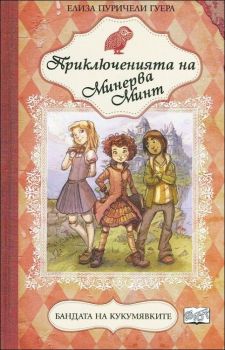 Бандата на кукумявките от Елиза Пуричели Гуера