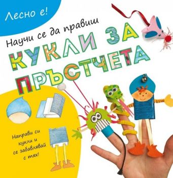 Лесно е!: Научи се да правиш кукли за пръстчета