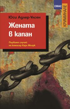 Жената в капан oт Юси Адлер-Улсен