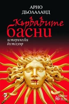 Кървавите басни от Арно Дьолаланд