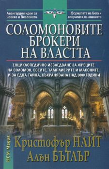 Соломоновите брокери на властта от Кристофър Найт, Алън Бътлър