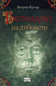 Господарят на дъбовете от Катрин Купър