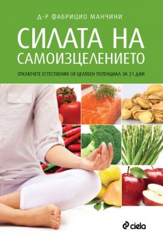 Силата на самоизцелението от д-р Фабрицио Манчини