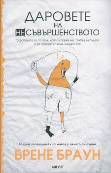 Даровете на несъвършенството - 9789549688580 - Брене Браун - Август - Онлайн книжарница Ciela | ciela.com