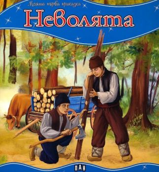 Моята първа приказка - Неволята