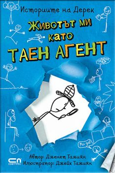 Животът ми като таен агент