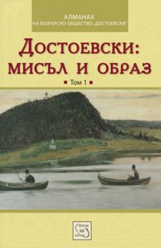 Достоевски: мисъл и образ