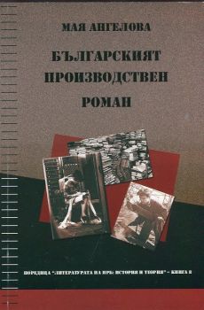Българският производствен роман - книга 8 