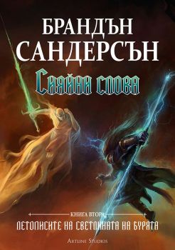 Сияйни слова - Онлайн книжарница Ciela | Ciela.com